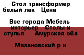 Стол трансформер белый лак › Цена ­ 13 000 - Все города Мебель, интерьер » Столы и стулья   . Амурская обл.,Мазановский р-н